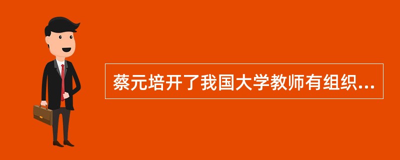 蔡元培开了我国大学教师有组织的进行师德修养之先河。（　）