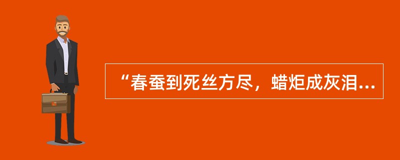 “春蚕到死丝方尽，蜡炬成灰泪始干”体现在教师职业道德规范中，就是（　）。