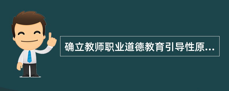 确立教师职业道德教育引导性原则的依据是道德的（　）。