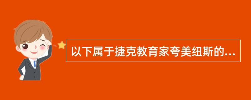 以下属于捷克教育家夸美纽斯的教师职业道德思想的是（　）。