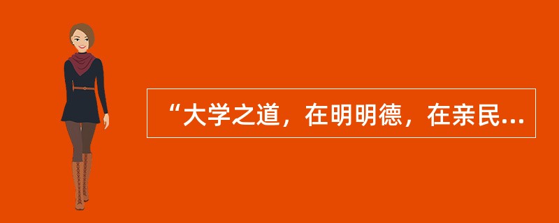 “大学之道，在明明德，在亲民，在止于至善”出自（　）。