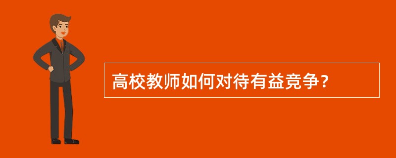 高校教师如何对待有益竞争？