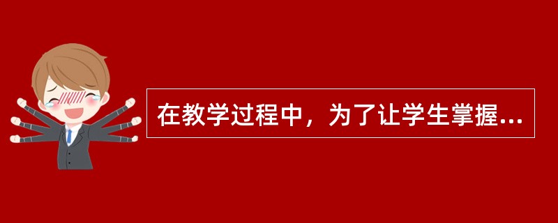在教学过程中，为了让学生掌握知识的本质意义，教师需要经常变换知识的呈现方式，使其中的本质属性保持恒定，而非本质属性可有可无。这种知识呈现方式称为（）。