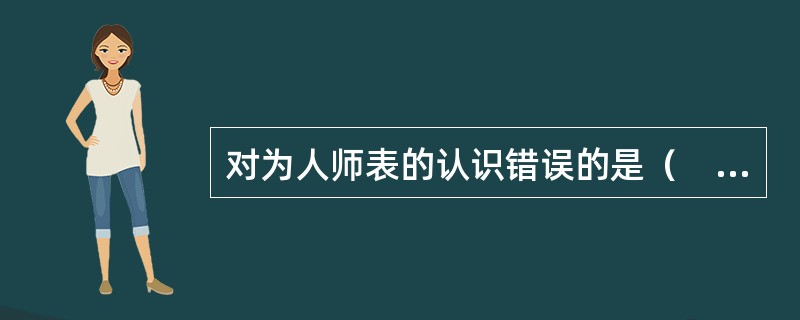 对为人师表的认识错误的是（　）。