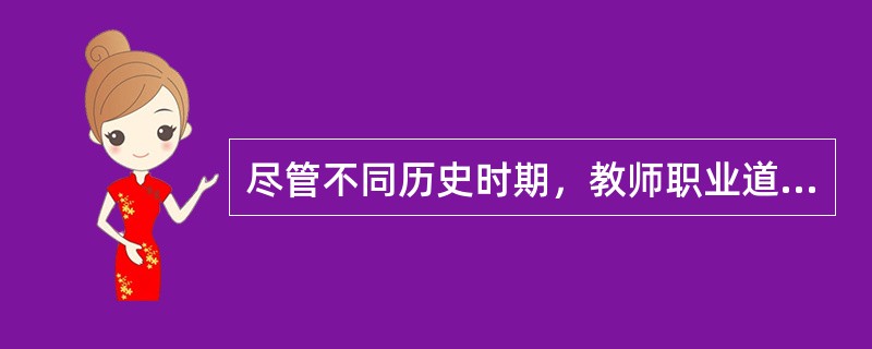 尽管不同历史时期，教师职业道德要求有所不同。但不同历史时期，也存在着共同的教育伦理关系，表现出教师职业道德的（　）。