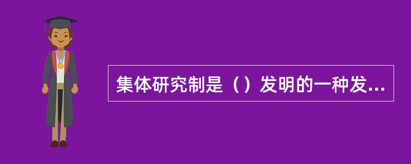 集体研究制是（）发明的一种发展创造力的方法。