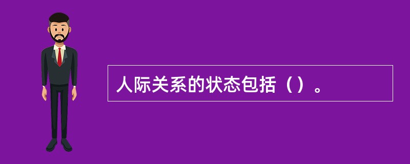 人际关系的状态包括（）。