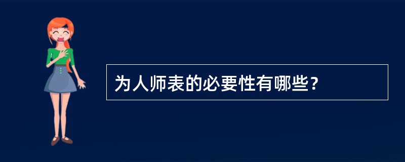 为人师表的必要性有哪些？