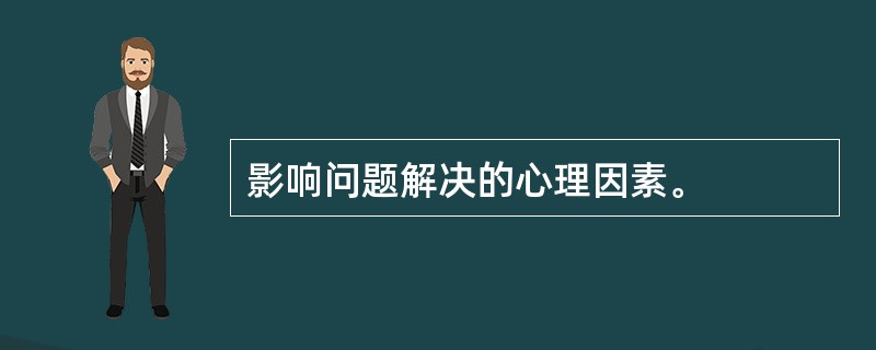 影响问题解决的心理因素。