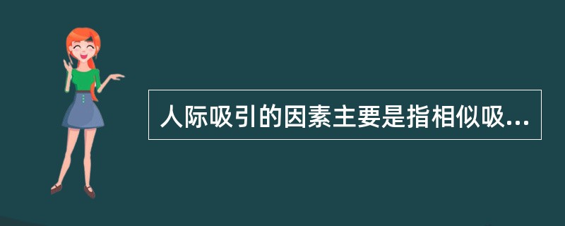人际吸引的因素主要是指相似吸引、互补吸引、仪表吸引和（）四个部分。
