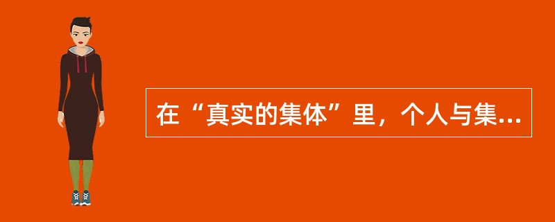 在“真实的集体”里，个人与集体（　）价值序列的轻重与优劣。