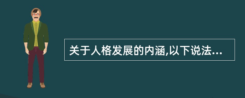 关于人格发展的内涵,以下说法正确的是（）。