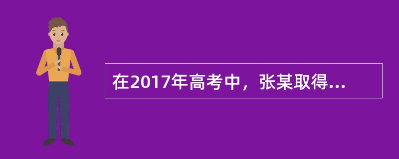 在2017年高考中，张某取得了优异成绩，被江苏省某“双一流”重点大学录取。进入大学以后，没有了父母的管教，加上自己的控制能力不强，性格内向的张某沉迷于网络，将大部分时间花在上网上，不参加班级群体活动，