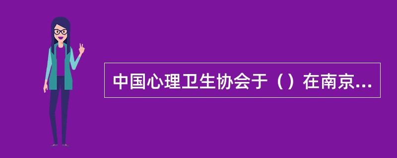 中国心理卫生协会于（）在南京成立。