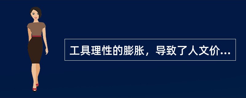 工具理性的膨胀，导致了人文价值的失落。这体现的是（　）。