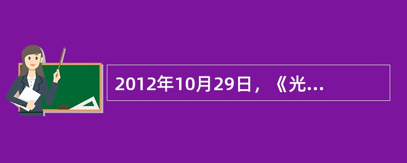 2012年10月29日，《光明日报》头版头条刊登了盐城师范学院已故教师王强教授的长篇通讯《用生命守望马克思主义阵地——“七O后”教授王强的人生追求》，在全国高等教育界、马克思主义理论研究界引起了强烈反