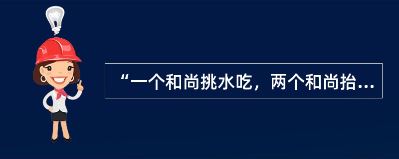 “一个和尚挑水吃，两个和尚抬水吃，三个和尚没水吃”的现象，称为（）。