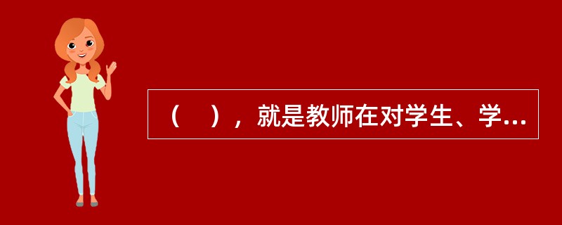 （　），就是教师在对学生、学生家长、同事以及对社会、学校、职业履行义务的过程中所形成的特殊道德责任感和道德自我评价能力。