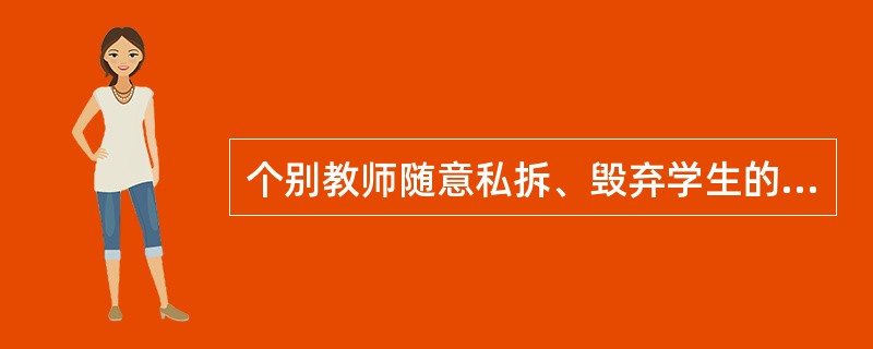 个别教师随意私拆、毁弃学生的信件、日记的行为侵犯了学生的（　）。