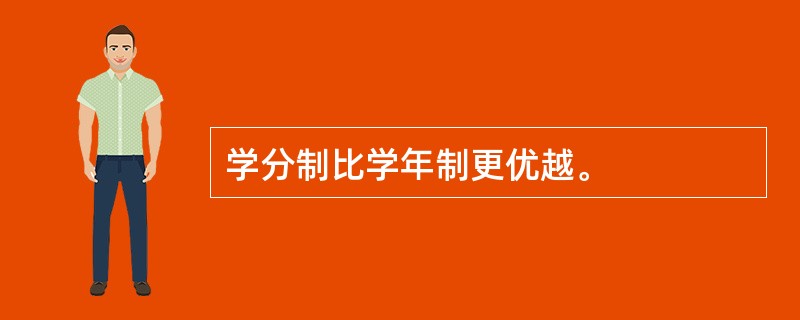 学分制比学年制更优越。