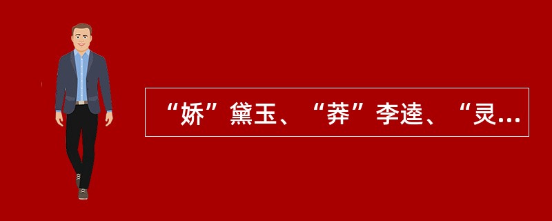 “娇”黛玉、“莽”李逵、“灵”燕青、“稳”林冲，这描述的是哪方面的心理差异？（）