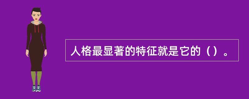 人格最显著的特征就是它的（）。