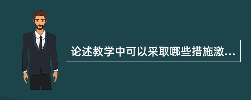 论述教学中可以采取哪些措施激发大学生的学习动机。