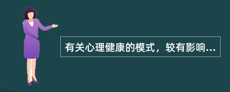 有关心理健康的模式，较有影响的包含（）。