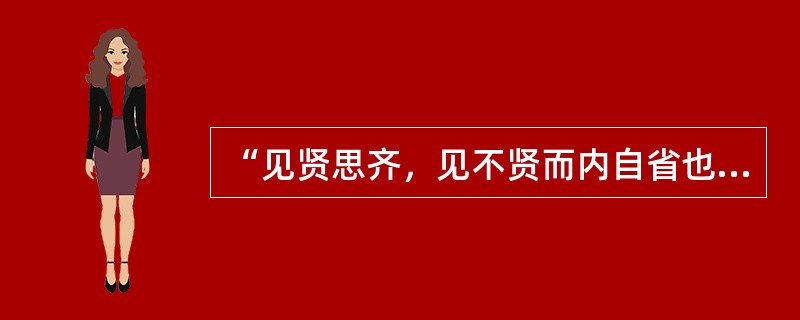 “见贤思齐，见不贤而内自省也”是说明（　）是教师职业道德修养的重要方法。