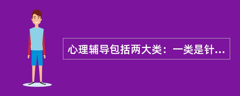 心理辅导包括两大类：一类是针对心理疾患而进行的矫正性心理辅导，另一类是针对心理潜能开发而进行的（）辅导。