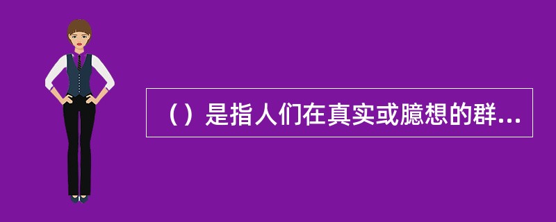 （）是指人们在真实或臆想的群体压力下，放弃自己的意见而采取与多数人行为相符的现象。