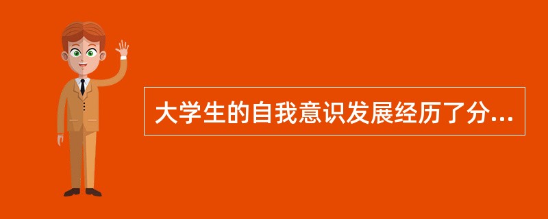 大学生的自我意识发展经历了分化、（）、统一、转化与稳定的过程。