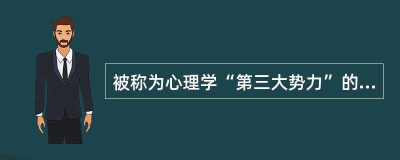 被称为心理学“第三大势力”的流派是（）。