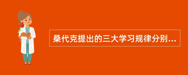 桑代克提出的三大学习规律分别是准备律、练习律和（）。