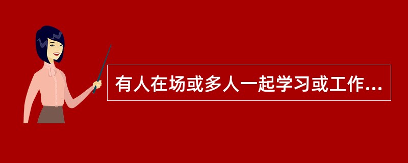 有人在场或多人一起学习或工作，导致个人活动效率下降，这种现象称之为（）。