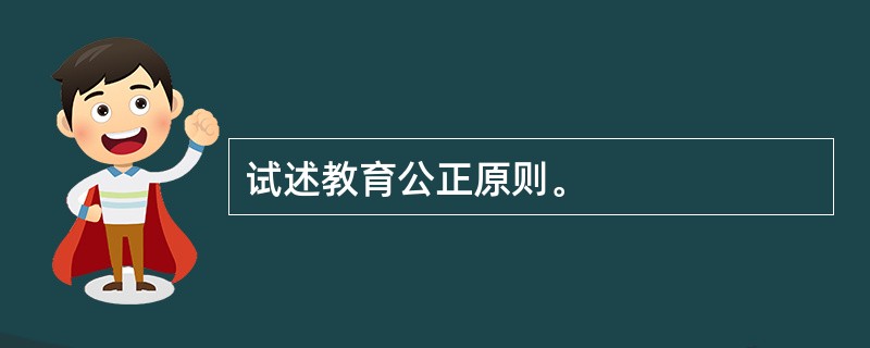 试述教育公正原则。
