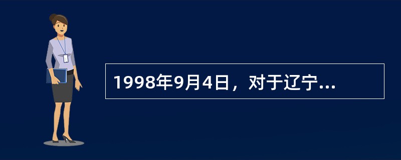 1998年9月4日，对于辽宁朝阳市第二中学高（二）8班的男生崔某来说，是一个灾难的日子。当晚6时，学生下课的时候，学生多聚集在楼内走廊，外面正下着大雨，秩序非常混乱。崔某在走廊内鼓掌喧闹，被时任副校长