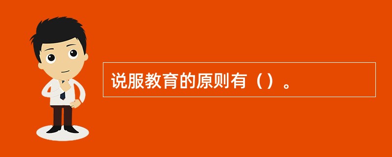 说服教育的原则有（）。