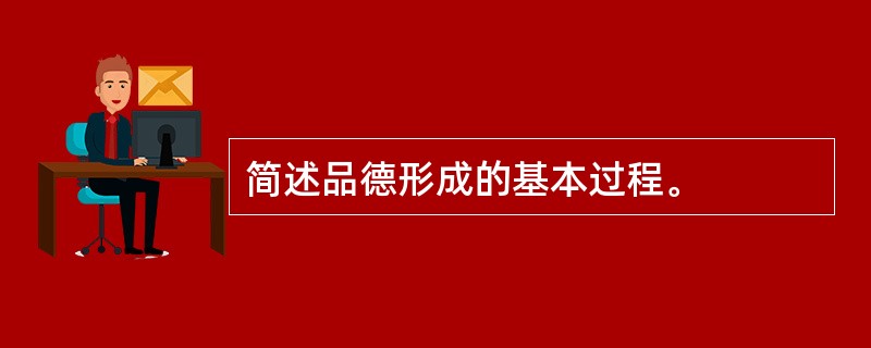 简述品德形成的基本过程。