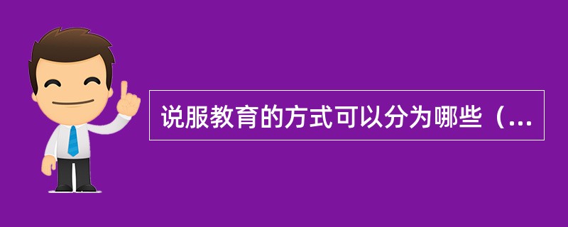 说服教育的方式可以分为哪些（）。