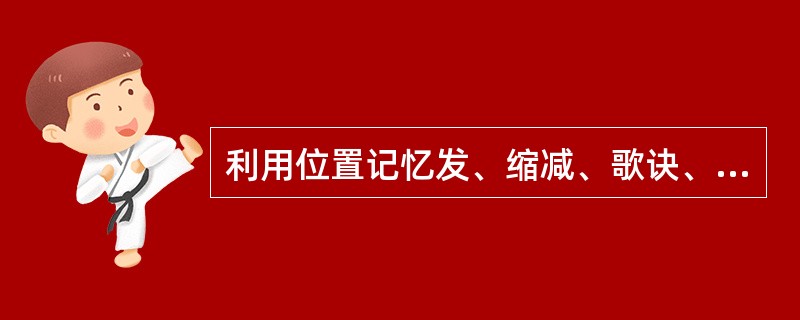 利用位置记忆发、缩减、歌诀、关键词、谐音联想等记忆方式，这种学习策略是（）。