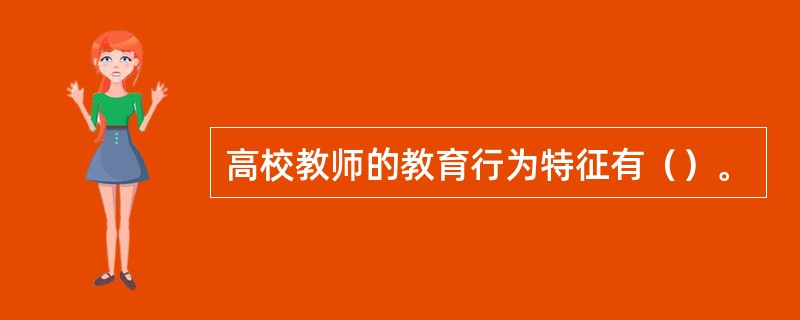 高校教师的教育行为特征有（）。