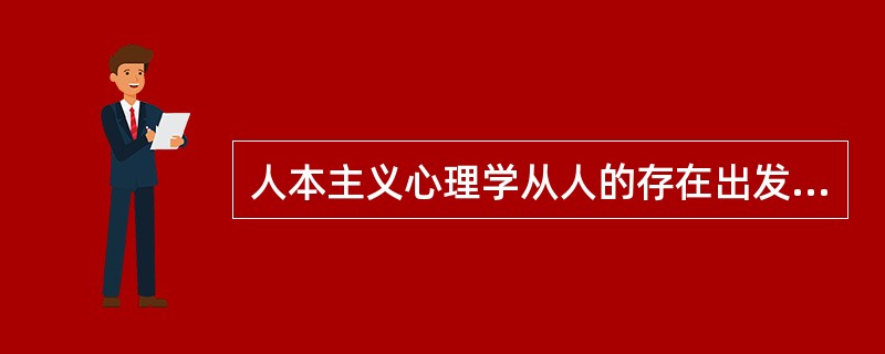 人本主义心理学从人的存在出发，以人为本，即主张“人化”，反对把人“兽化”或“病态化”。这里的“病态化”针对的心理学派是（）。