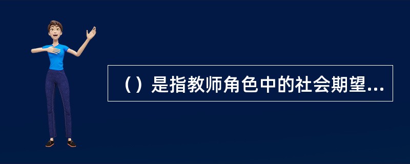 （）是指教师角色中的社会期望与要求转化为个体的内在心理需要。