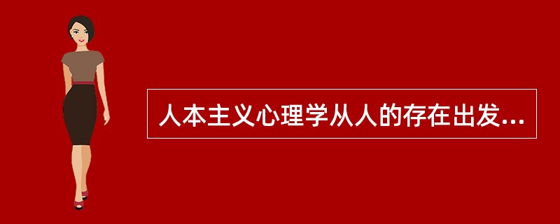 人本主义心理学从人的存在出发，以人为本，即主张“人化”，反对把人“兽化”或“病态化”。这里的“兽化”针对的心理学派是（）。