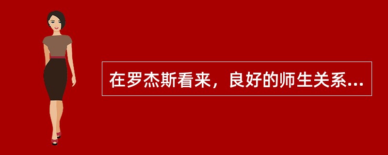 在罗杰斯看来，良好的师生关系应具备三个基本条件，即（）。