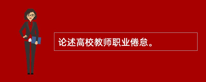 论述高校教师职业倦怠。