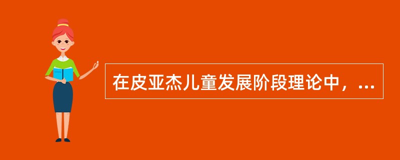 在皮亚杰儿童发展阶段理论中，儿童（）处于权威阶段。