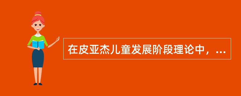 在皮亚杰儿童发展阶段理论中，儿童（）处于权威阶段。