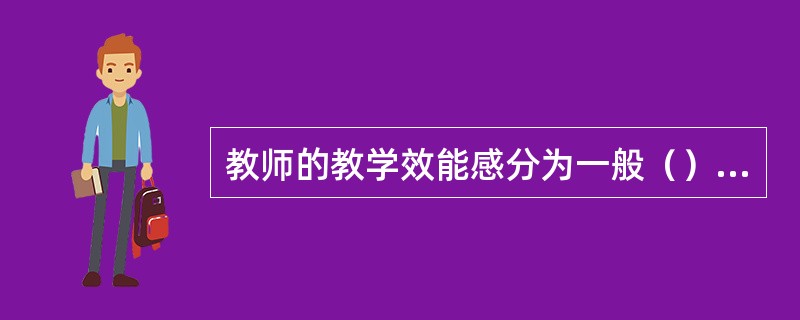 教师的教学效能感分为一般（）和个人教学效能感两个方面。